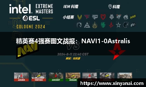 精英赛4强赛图文战报：NAVI1-0Astralis